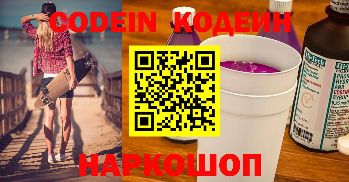 Кодеиновый сироп Lean напиток Lean (лин)  Вход с VPN  Златоуст  Кодеиновый сироп Lean Purple Drank 
