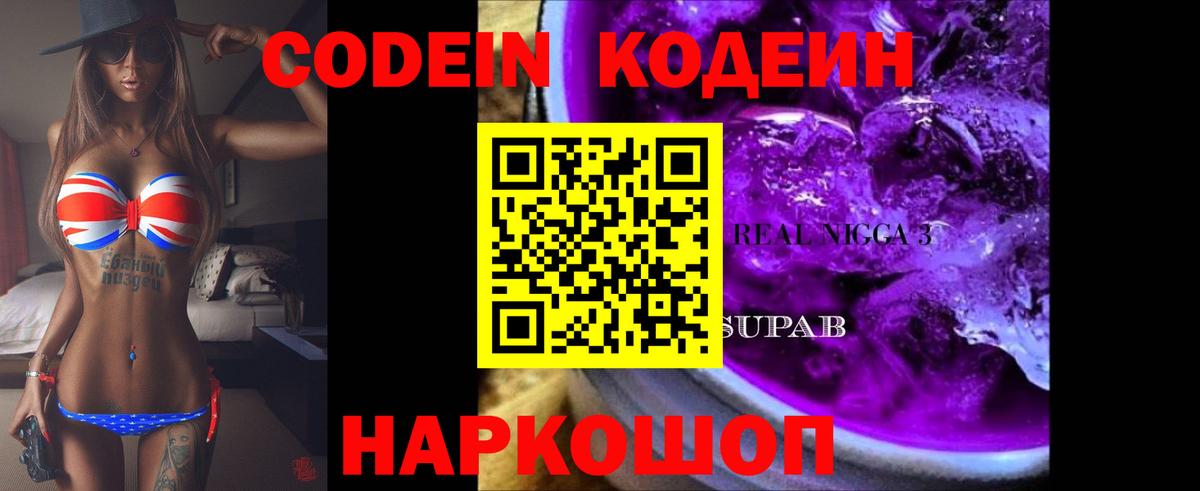 Кодеиновый сироп Lean Purple Drank Златоуст